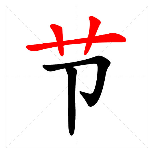 Stroke order for 节