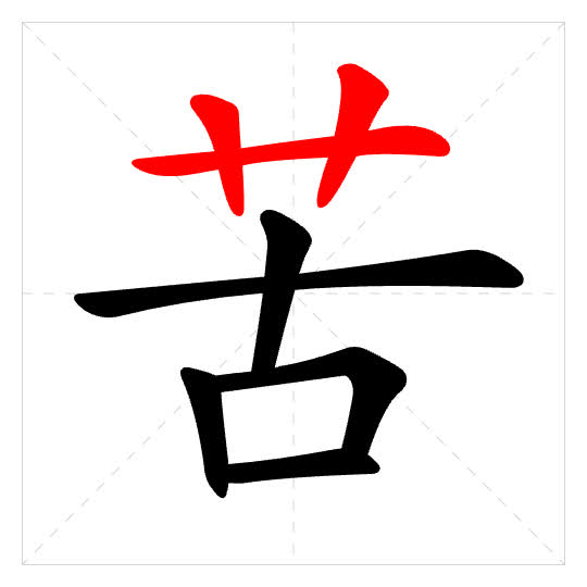 Stroke order for 苦