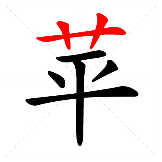 Stroke order for 苹