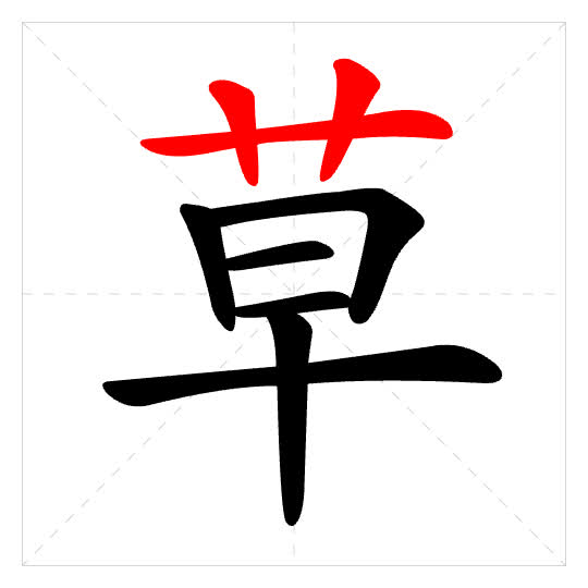 Stroke order for 草