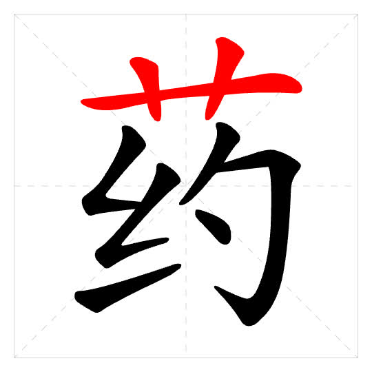 Stroke order for 药