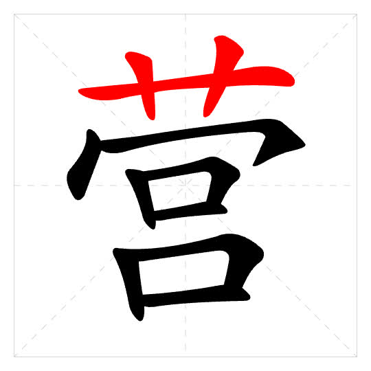 Stroke order for 营