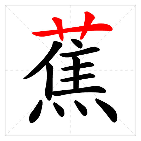 Stroke order for 蕉