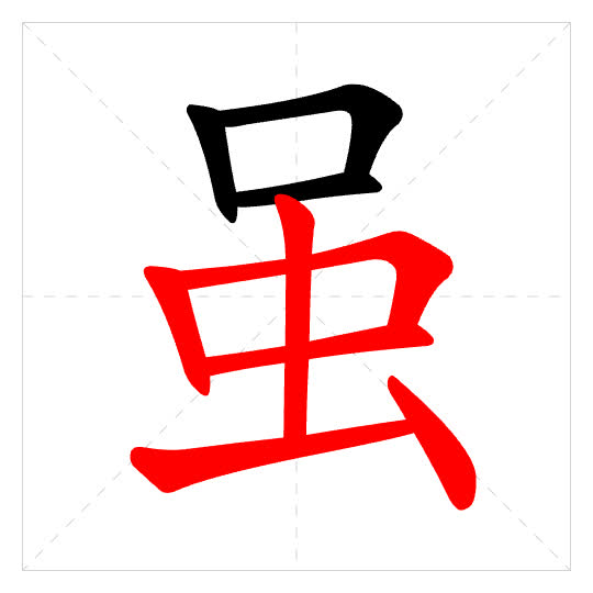 Stroke order for 虽