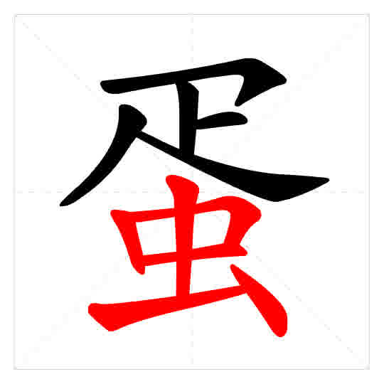 Stroke order for 蛋