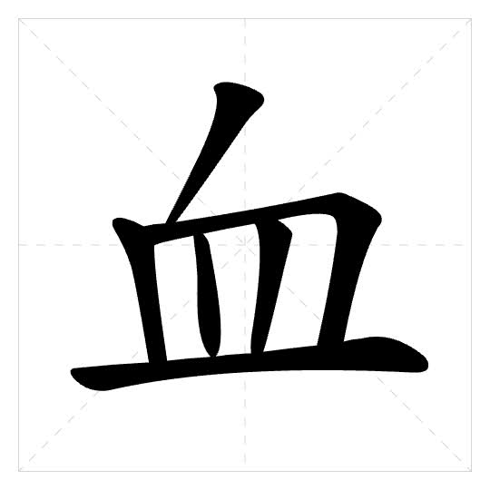 Stroke order for 血