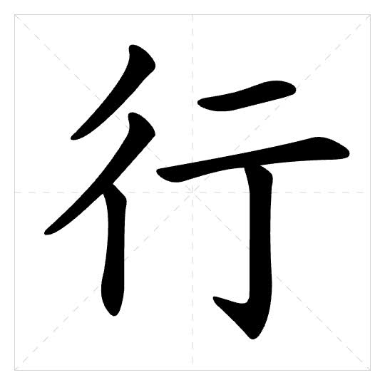 Stroke order for 行
