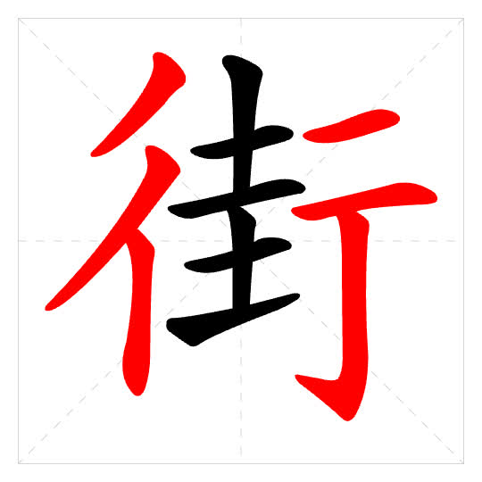 Stroke order for 街