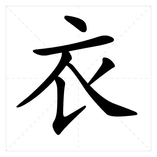Stroke order for 衣