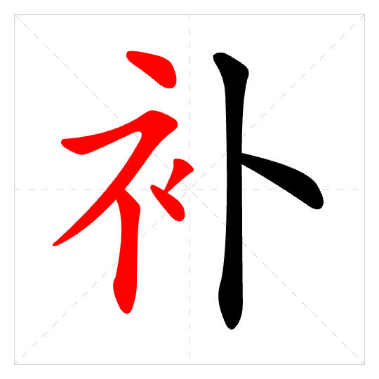 Stroke order for 补