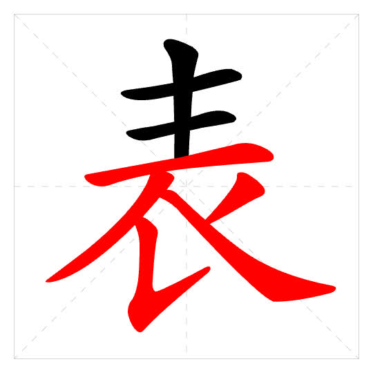 Stroke order for 表