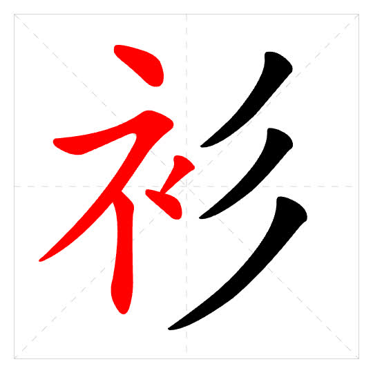Stroke order for 衫