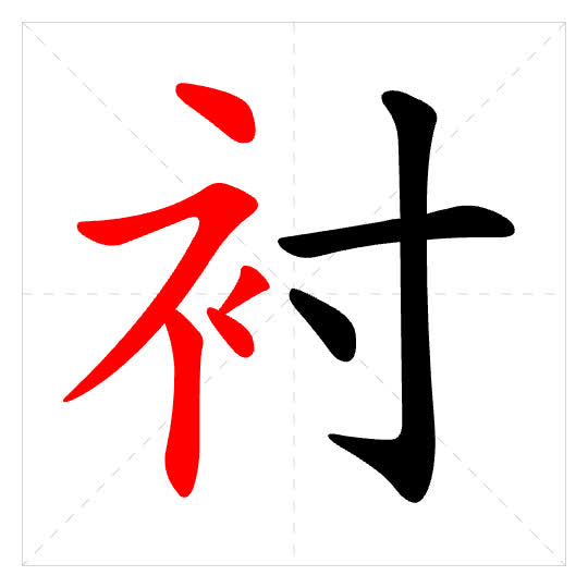 Stroke order for 衬