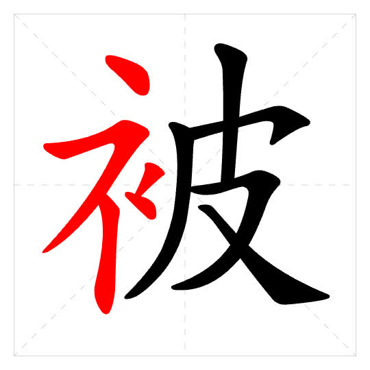 Stroke order for 被