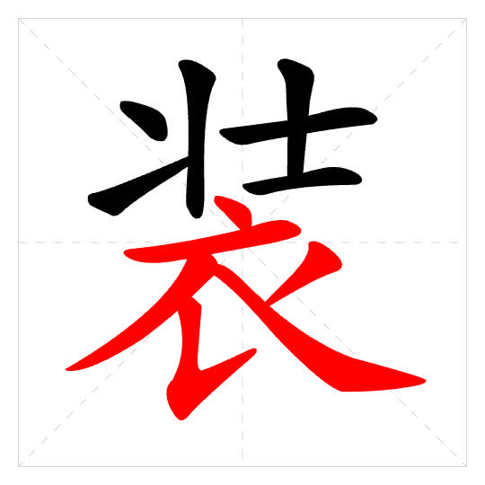 Stroke order for 装