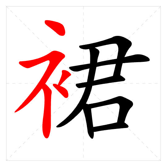 Stroke order for 裙