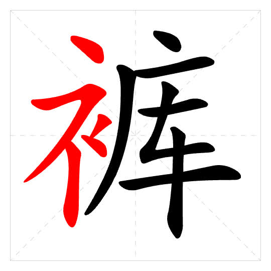 Stroke order for 裤