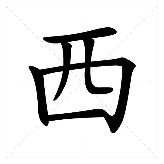 Stroke order for 西
