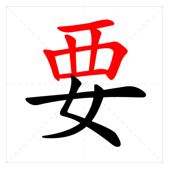 Stroke order for 要