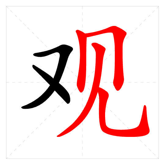 Stroke order for 观