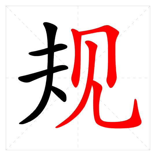 Stroke order for 规