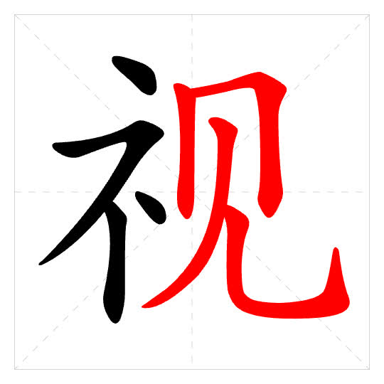 Stroke order for 视