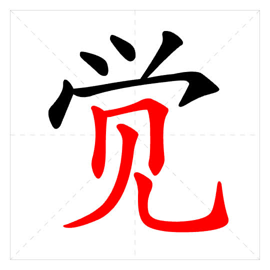 Stroke order for 觉