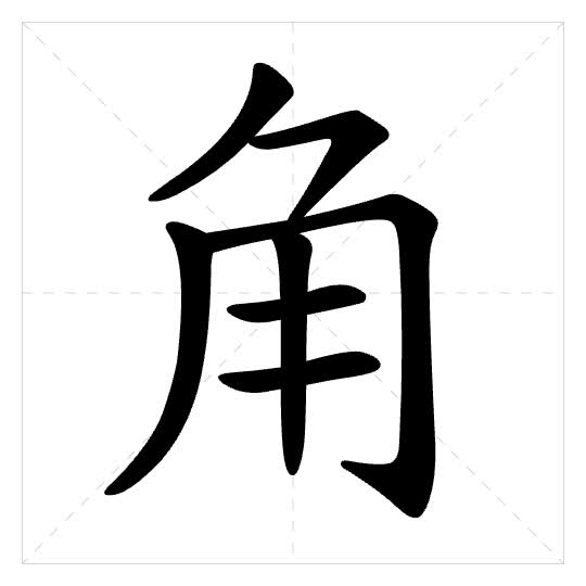 Stroke order for 角
