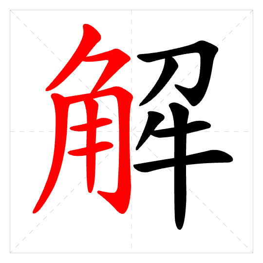 Stroke order for 解