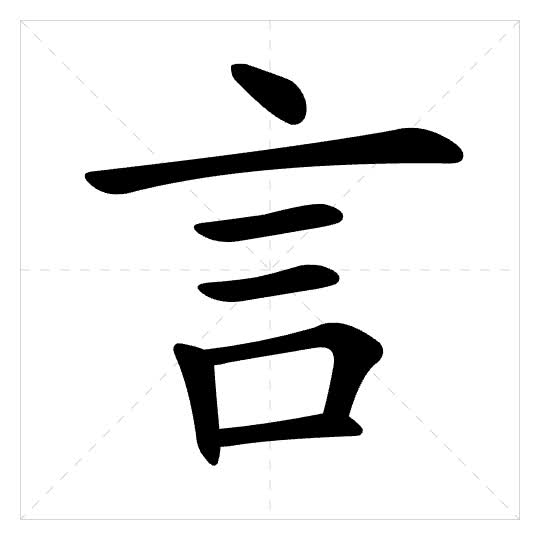 Stroke order for 言