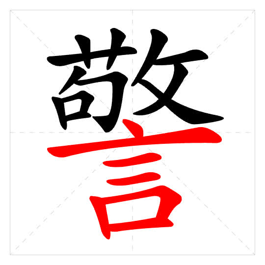 Stroke order for 警