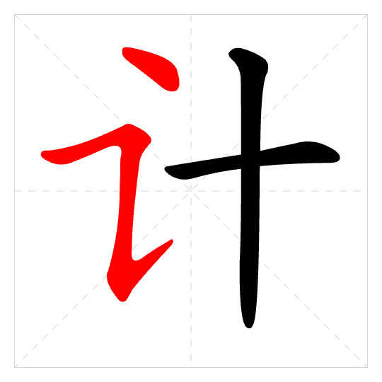 Stroke order for 计