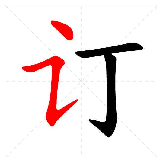 Stroke order for 订