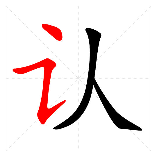 Stroke order for 认