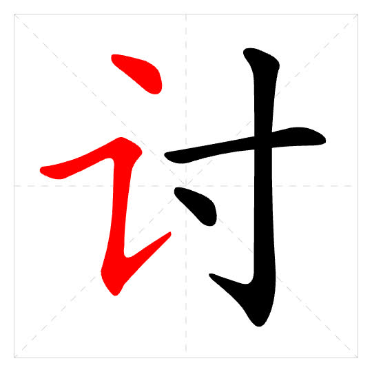 Stroke order for 讨