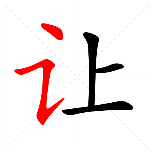 Stroke order for 让