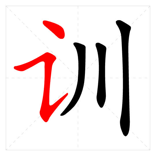 Stroke order for 训