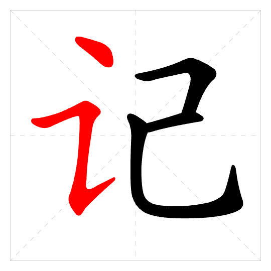 Stroke order for 记