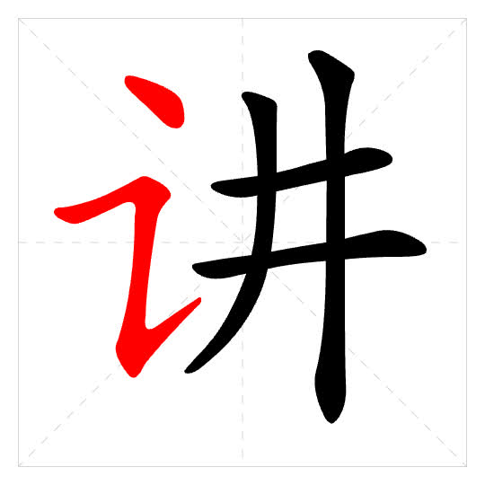 Stroke order for 讲
