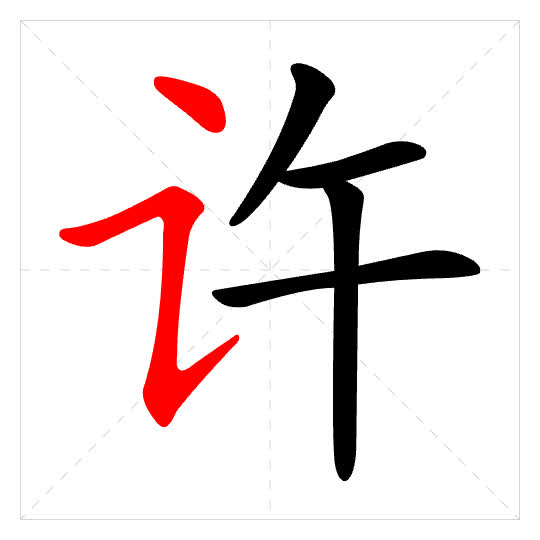 Stroke order for 许