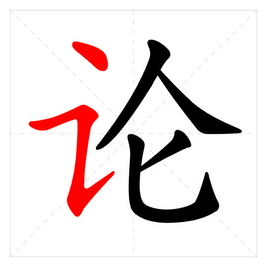 Stroke order for 论