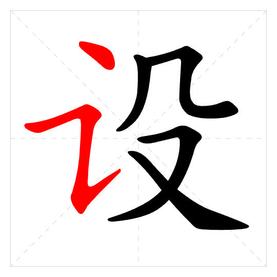 Stroke order for 设