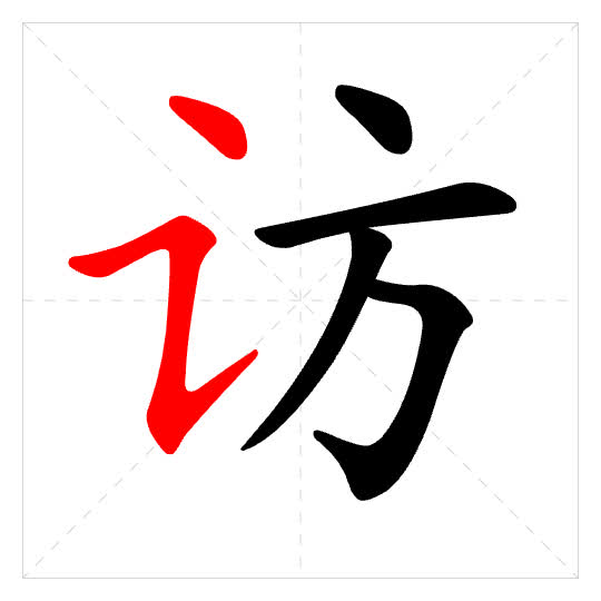 Stroke order for 访