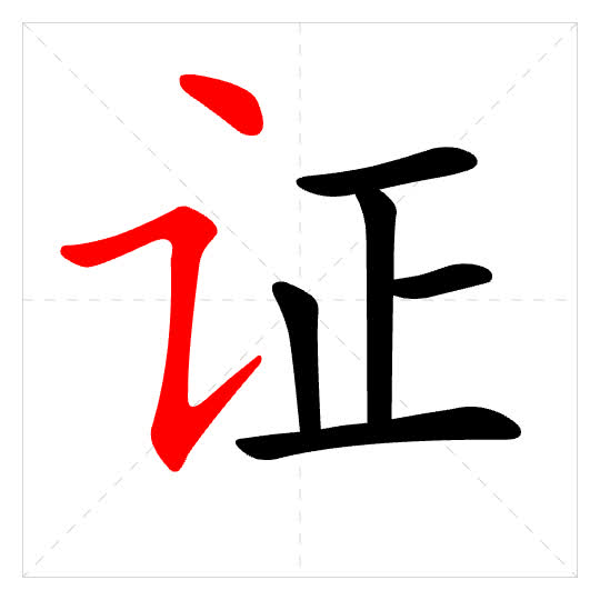 Stroke order for 证