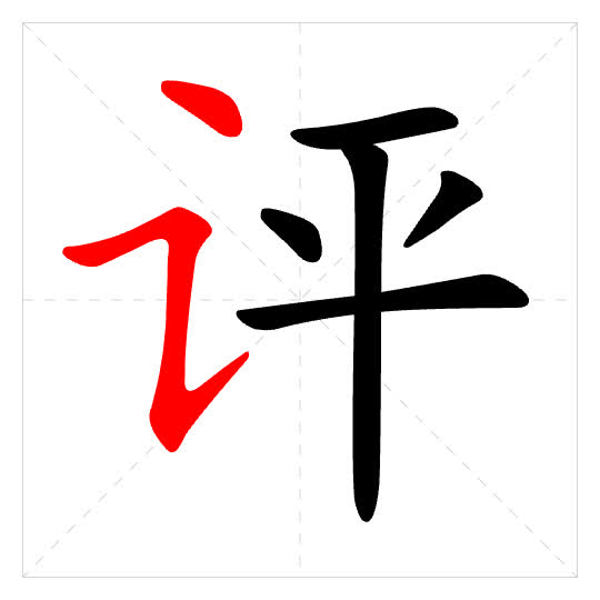Stroke order for 评