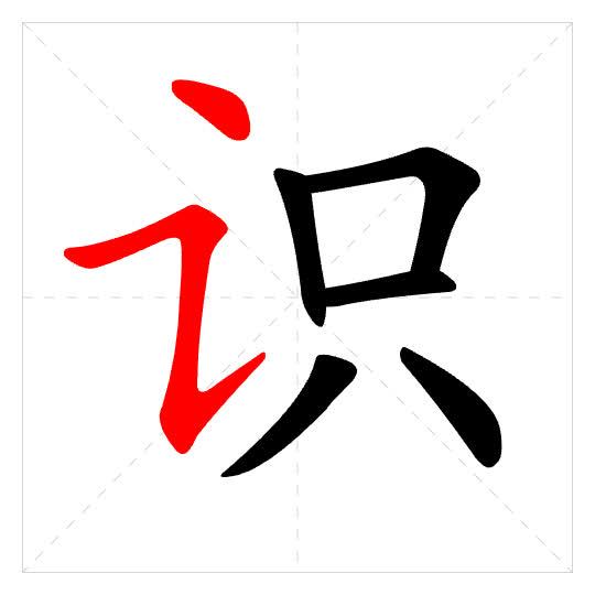 Stroke order for 识