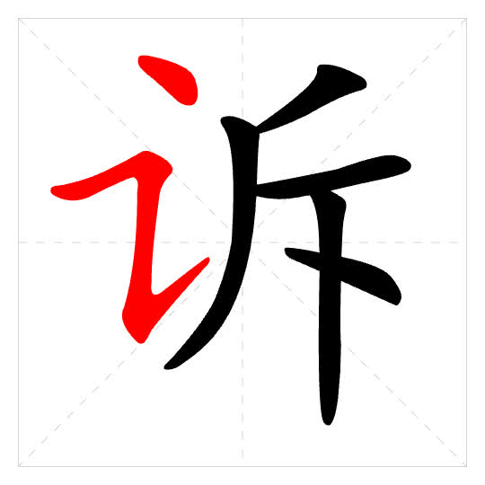 Stroke order for 诉
