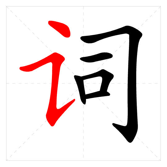 Stroke order for 词