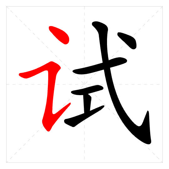 Stroke order for 试
