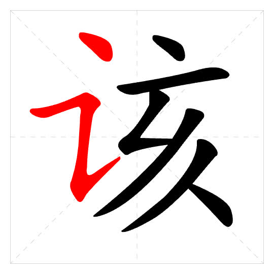Stroke order for 该